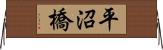 平沼橋 Horizontal Wall Scroll