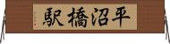平沼橋駅 Horizontal Wall Scroll
