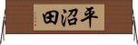 平沼田 Horizontal Wall Scroll