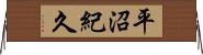 平沼紀久 Horizontal Wall Scroll