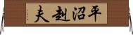 平沼赳夫 Horizontal Wall Scroll