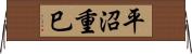 平沼重巳 Horizontal Wall Scroll