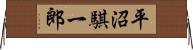 平沼騏一郎 Horizontal Wall Scroll