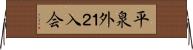 平泉外１２入会 Horizontal Wall Scroll