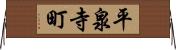平泉寺町 Horizontal Wall Scroll
