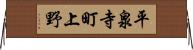 平泉寺町上野 Horizontal Wall Scroll