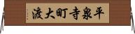 平泉寺町大渡 Horizontal Wall Scroll