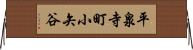 平泉寺町小矢谷 Horizontal Wall Scroll