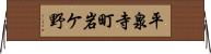 平泉寺町岩ケ野 Horizontal Wall Scroll