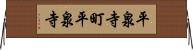 平泉寺町平泉寺 Horizontal Wall Scroll