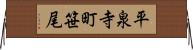 平泉寺町笹尾 Horizontal Wall Scroll