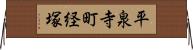 平泉寺町経塚 Horizontal Wall Scroll