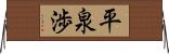 平泉渉 Horizontal Wall Scroll
