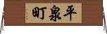 平泉町 Horizontal Wall Scroll