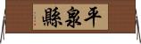 平泉縣 Horizontal Wall Scroll