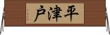 平津戸 Horizontal Wall Scroll