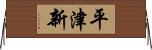 平津新 Horizontal Wall Scroll