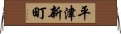 平津新町 Horizontal Wall Scroll