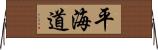 平海道 Horizontal Wall Scroll