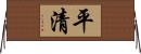 平清 Horizontal Wall Scroll