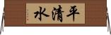 平清水 Horizontal Wall Scroll