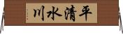 平清水川 Horizontal Wall Scroll
