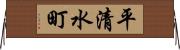 平清水町 Horizontal Wall Scroll
