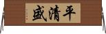 平清盛 Horizontal Wall Scroll