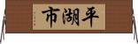 平湖市 Horizontal Wall Scroll