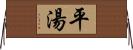 平湯 Horizontal Wall Scroll