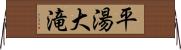 平湯大滝 Horizontal Wall Scroll