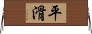 平滑 Horizontal Wall Scroll