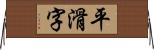 平滑字 Horizontal Wall Scroll