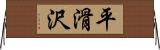 平滑沢 Horizontal Wall Scroll