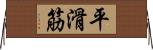 平滑筋 Horizontal Wall Scroll