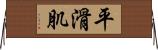 平滑肌 Horizontal Wall Scroll