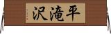 平滝沢 Horizontal Wall Scroll
