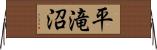 平滝沼 Horizontal Wall Scroll