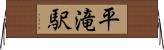 平滝駅 Horizontal Wall Scroll