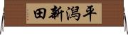 平潟新田 Horizontal Wall Scroll