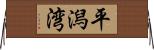 平潟湾 Horizontal Wall Scroll