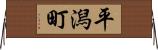 平潟町 Horizontal Wall Scroll