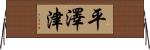 平澤津 Horizontal Wall Scroll