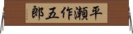 平瀬作五郎 Horizontal Wall Scroll