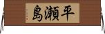 平瀬島 Horizontal Wall Scroll