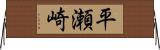 平瀬崎 Horizontal Wall Scroll