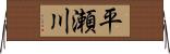 平瀬川 Horizontal Wall Scroll