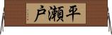 平瀬戸 Horizontal Wall Scroll