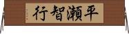 平瀬智行 Horizontal Wall Scroll