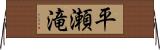 平瀬滝 Horizontal Wall Scroll